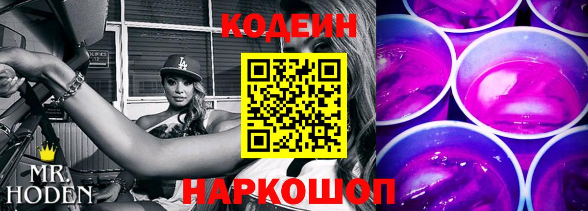 Кодеин Purple Drank Пыть-Ях